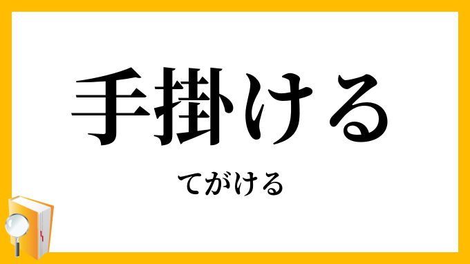 手掛ける・手がける・手懸ける