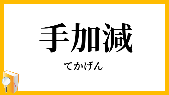 手加減