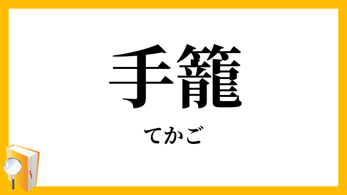 手籠