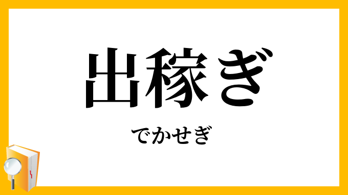 出稼ぎ