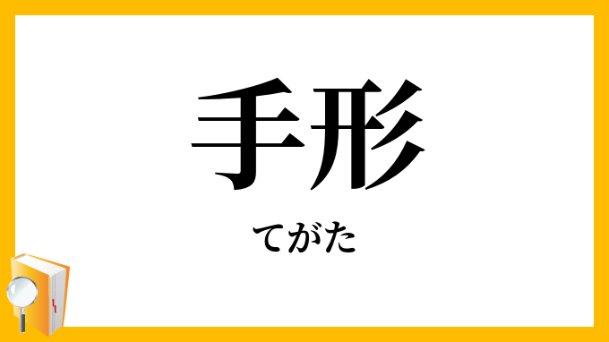 手形
