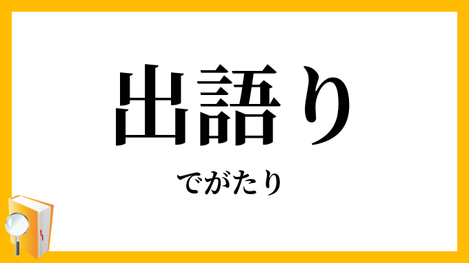 出語り