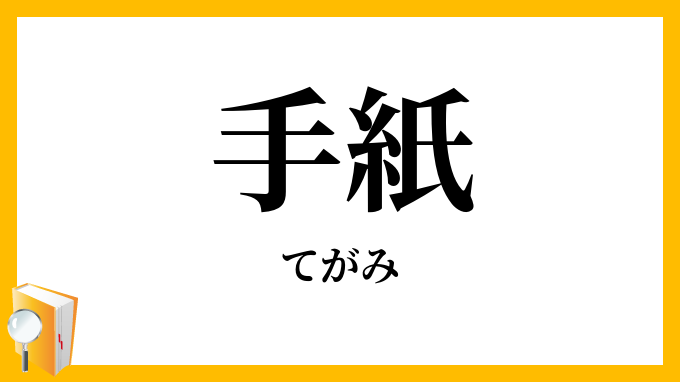 手紙