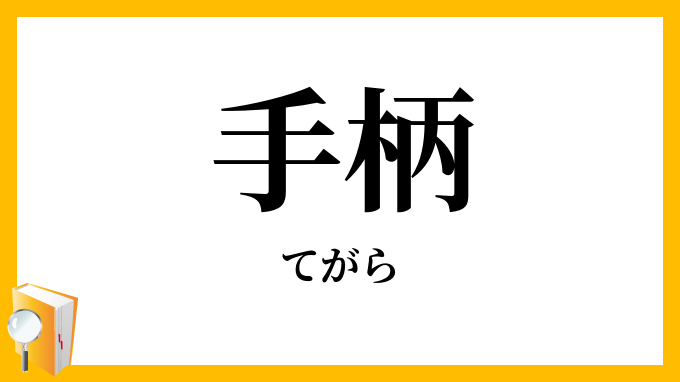手柄・功