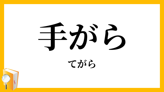 手がら・手絡