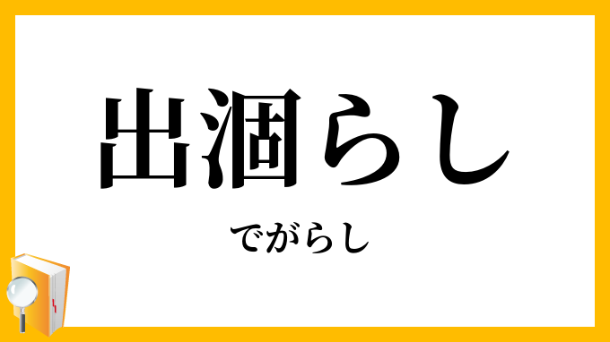 出涸らし・出がらし