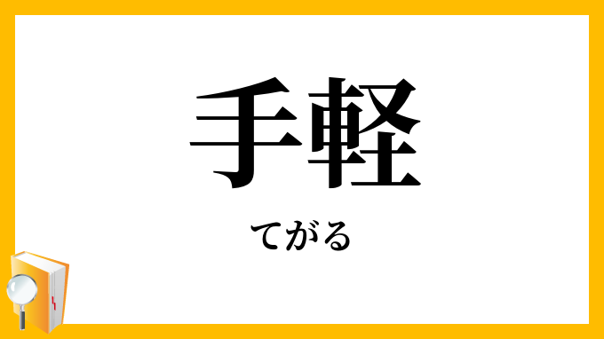 手軽