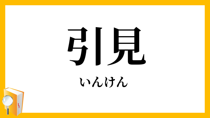 引見