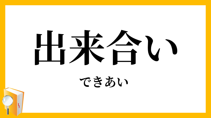 出来合い