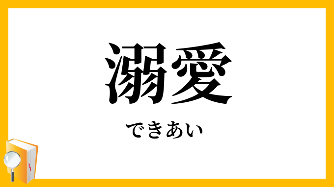 溺愛