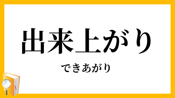 出来上がり