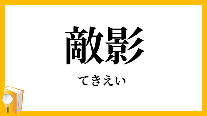 敵影