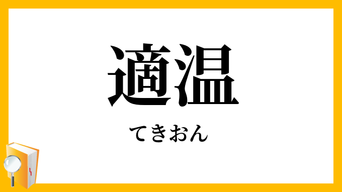 適温
