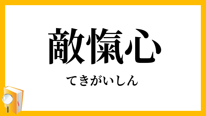敵愾心