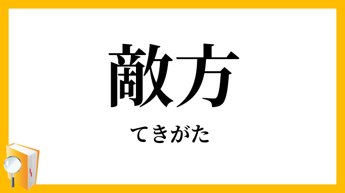 敵方