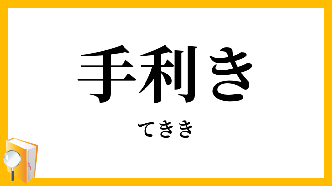 手利き