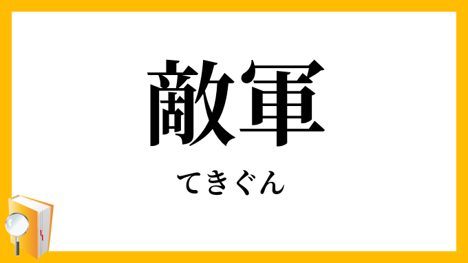 敵軍