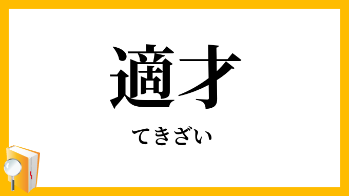 適才