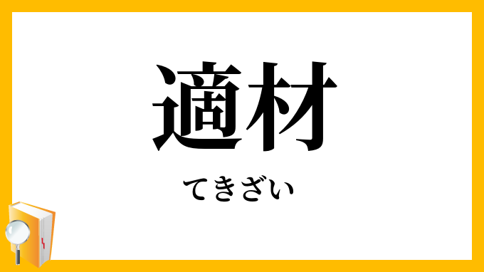 適材