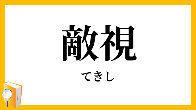 敵視