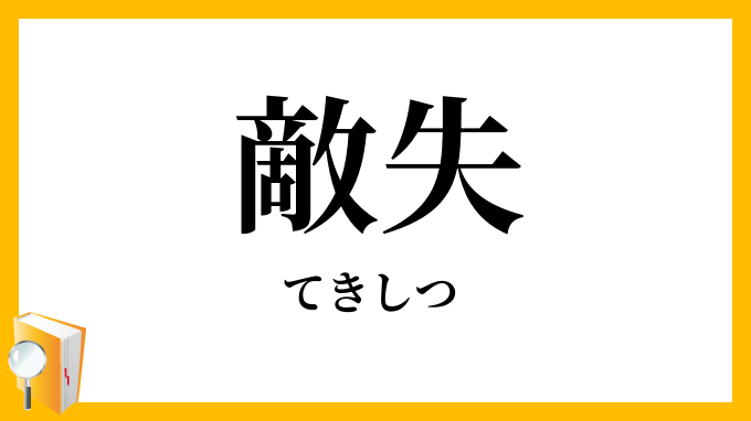 敵失