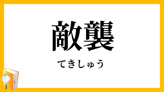 敵襲