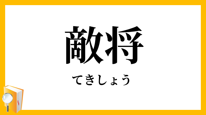 敵将