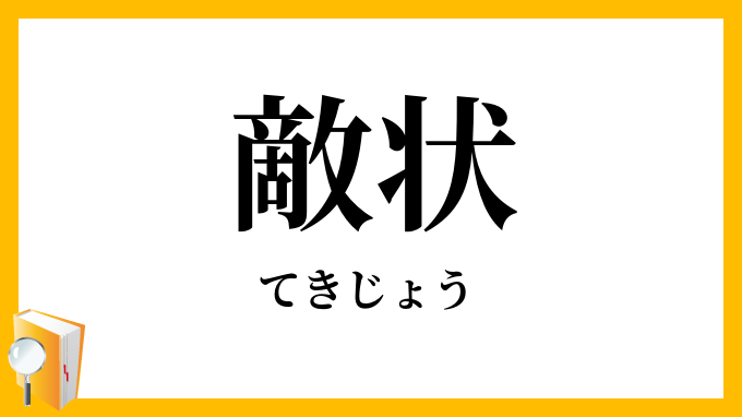 敵状・敵情