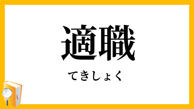 適職