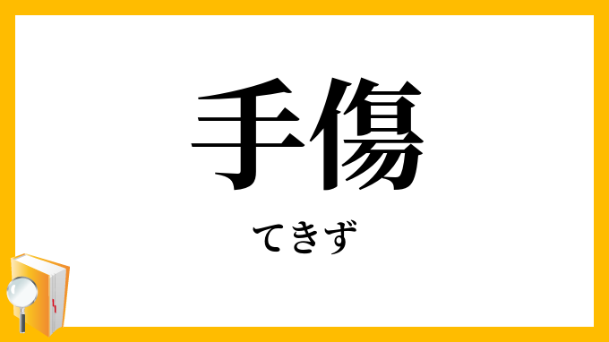 手傷・手創・手疵