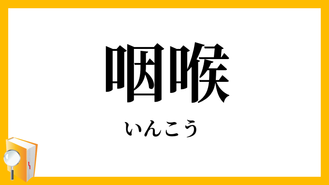 咽喉