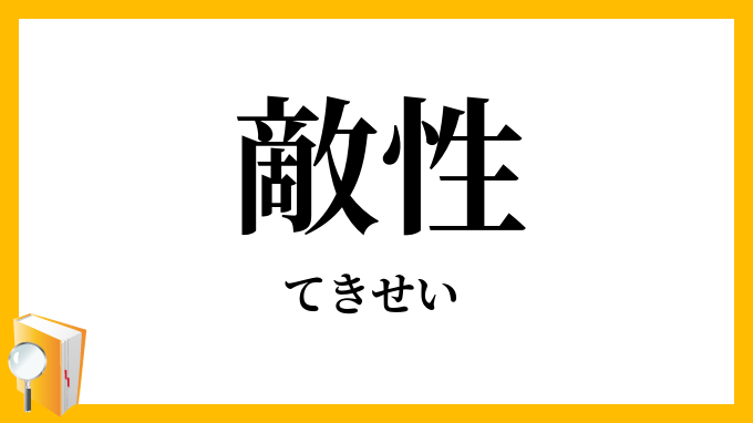 敵性