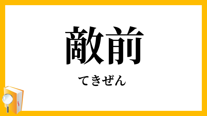 敵前