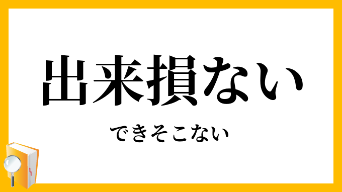 出来損ない