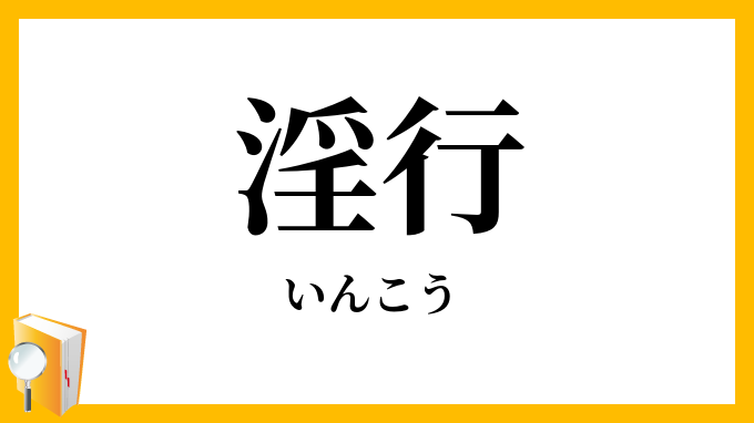 淫行