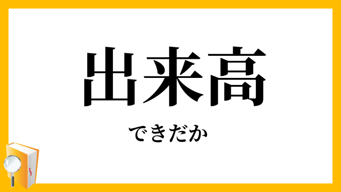 出来高