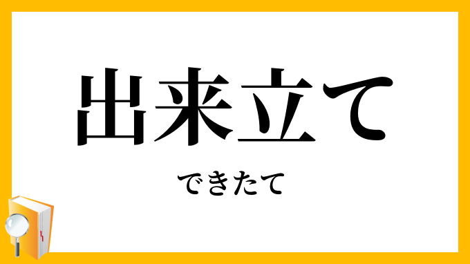 出来立て・出来たて