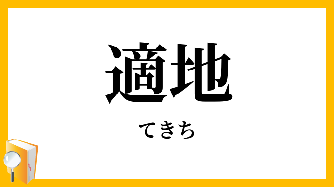 適地