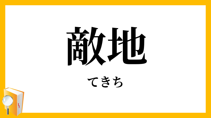 敵地