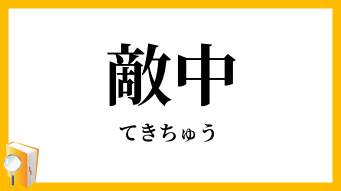 敵中