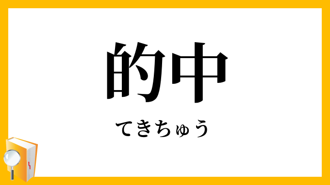 的中