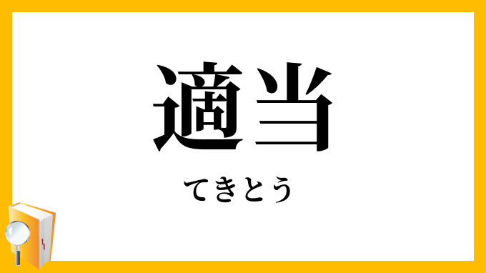 適当