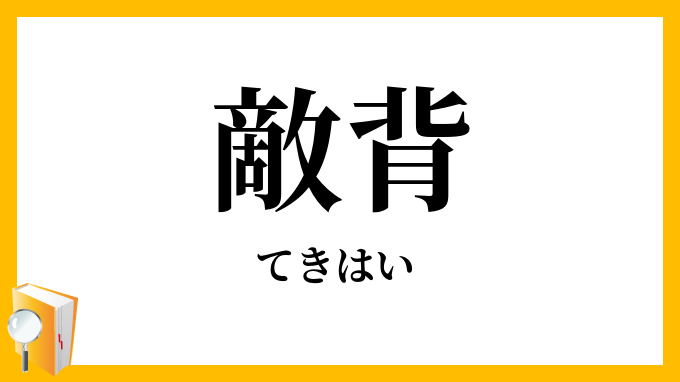 敵背