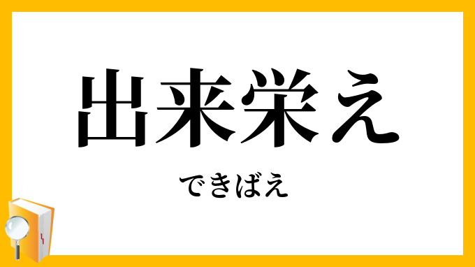 出来栄え・出来映え