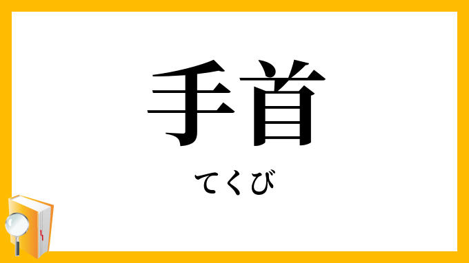 手首