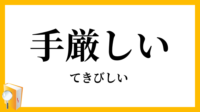 手厳しい