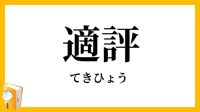 適評