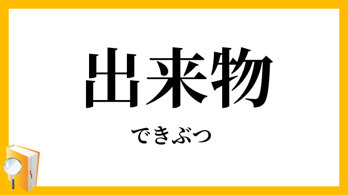 出来物