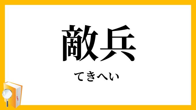 敵兵