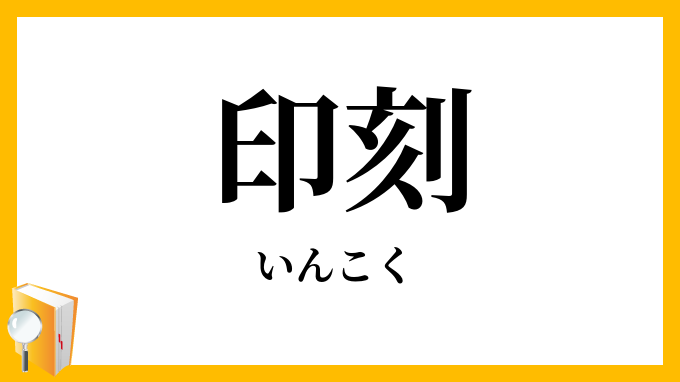 印刻